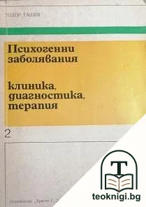 Психогенни заболявания. Част 2: Клиника, диагностика, терапия — корица