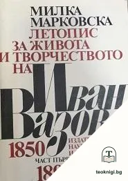 Летопис за живота и творчеството на Иван Вазов. Част 1: 1850-1895 — корица