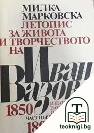 Летопис за живота и творчеството на Иван Вазов. Част 1: 1850-1895 — корица