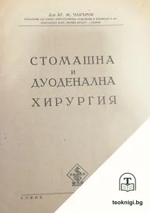 Стомашна и дуоденална хирургия — корица