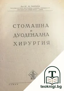 Стомашна и дуоденална хирургия — корица