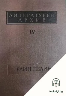 Литературен архив. Том 4: Елин Пелин — корица