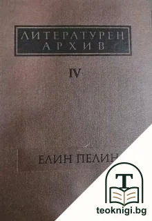 Литературен архив. Том 4: Елин Пелин — корица
