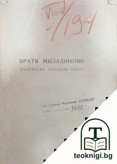 Български народни песни — корица