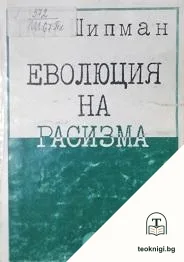 Еволюция на расизма — корица