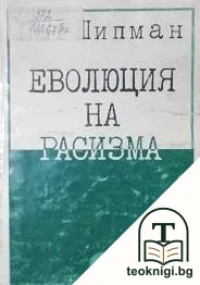 Еволюция на расизма — корица