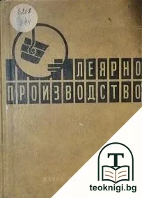 Леярно производство — корица