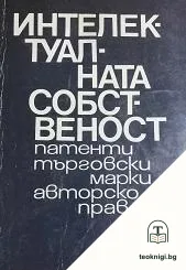 Интелектуалната собственост — корица