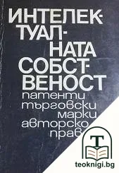 Интелектуалната собственост — корица