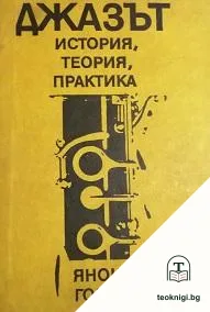 Джазът - история, теория, практика — корица