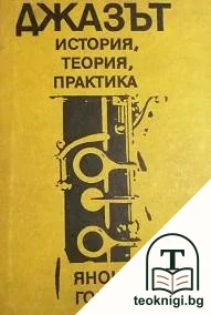 Джазът - история, теория, практика — корица