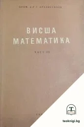 Висша математика. Част 3 — корица