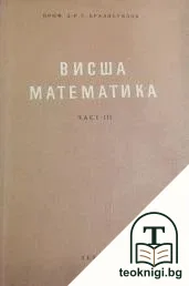 Висша математика. Част 3 — корица