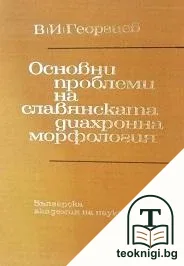 Основни проблеми на славянската диахронна морфология — корица