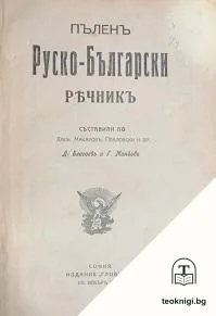 Пъленъ руско-български речникъ — корица