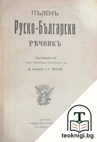 Пъленъ руско-български речникъ — корица