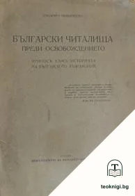 Български читалища преди Освобождението — корица