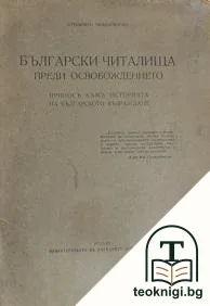 Български читалища преди Освобождението — корица