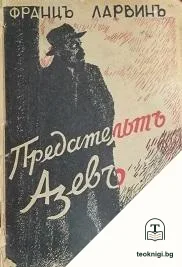 Предательтъ Азевъ — корица