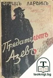 Предательтъ Азевъ — корица