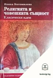 Религията и човешката същност — корица