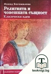 Религията и човешката същност — корица