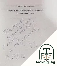 Религията и човешката същност — снимка 2