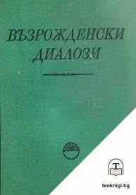 Възрожденски диалози — корица