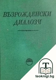 Възрожденски диалози — корица