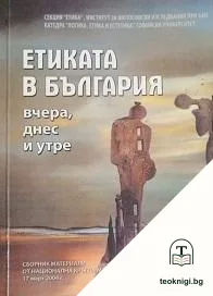 Етиката в България - вчера, днес и утре — корица