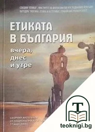 Етиката в България - вчера, днес и утре — корица