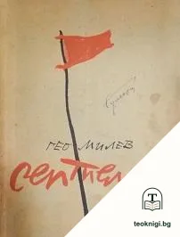 Септември — корица
