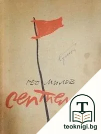 Септември — корица