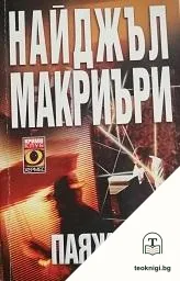 Паяжината — корица