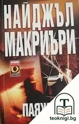 Паяжината — корица