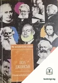 Интелектуалците — корица