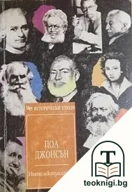 Интелектуалците — корица