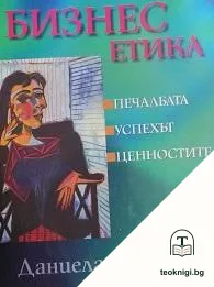Бизнес етика — корица