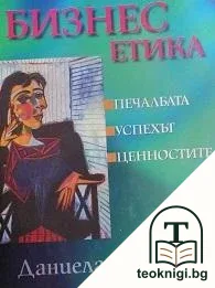 Бизнес етика — корица