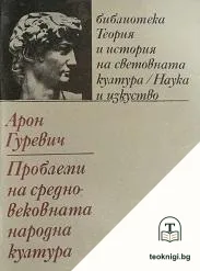 Проблеми на средновековната народна култура — корица