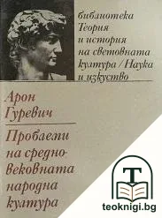 Проблеми на средновековната народна култура — корица