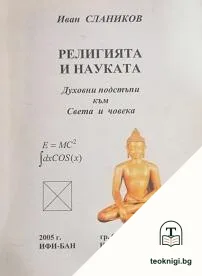 Религията и науката: Духовни подстъпи към света и човека — корица