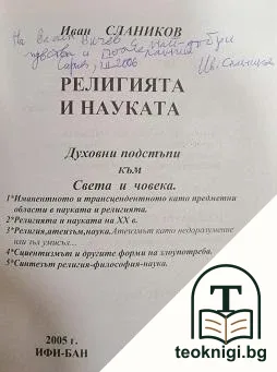 Религията и науката: Духовни подстъпи към света и човека — снимка 2