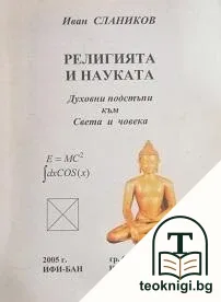Религията и науката: Духовни подстъпи към света и човека — корица