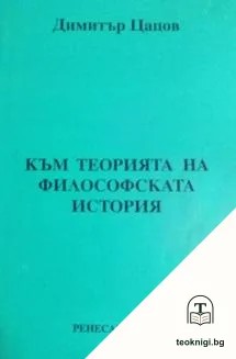 Към теорията на философската история — корица