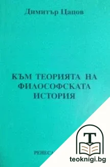 Към теорията на философската история — корица