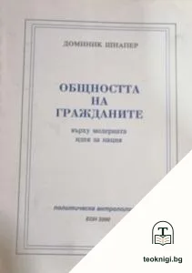 Общността на гражданите върху модерната идея за нация — корица