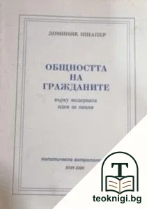 Общността на гражданите върху модерната идея за нация — корица