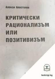Критически рационализъм или позитивизъм — корица