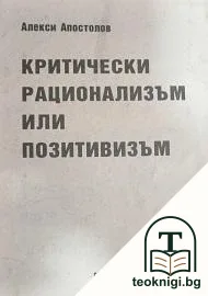 Критически рационализъм или позитивизъм — корица
